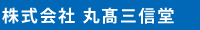 株式会社 丸高三信堂