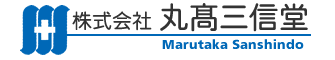 株式会社 丸高三信堂