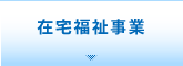 介護福祉事業