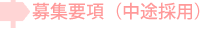 募集要項(中途採用)