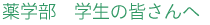 薬学部　学生の皆さんへ