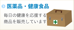 医薬品などの卸売業