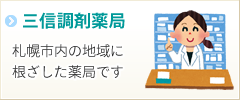 三信調剤薬局の経営