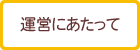 運営にあたって