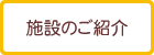 施設のご紹介