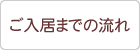 ご入居までの流れ