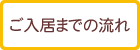 ご入居までの流れ