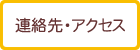 連絡先・アクセス