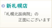 三信堂調剤薬局　新札幌店