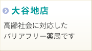 三信堂調剤薬局　大谷地店