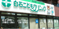 三信調剤薬局　白石店