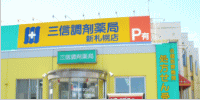 三信調剤薬局　新札幌店