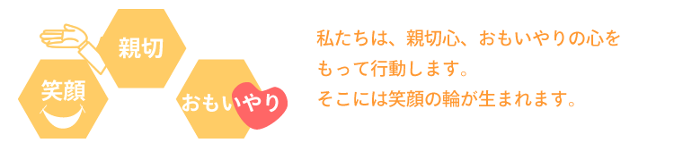 私たちは、親切心、おもいやりの心をもって行動します。そこには笑顔の輪が生まれます。