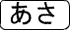 あさ