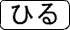 ひる