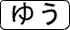 ゆう