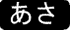 あさ