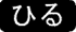 ひる