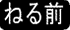 ねる前