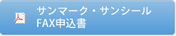 サンマーク・サンシールのファックス申込書