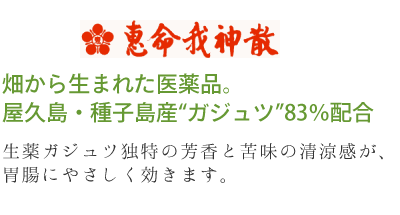 畑から生まれた医薬品。屋久島・種子島産ガジュツ83％配合