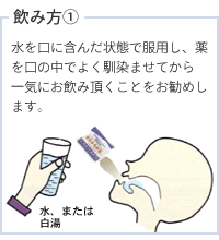 水を口に含んだ状態で服用し、薬を口の中でよく馴染ませてから一気にお飲み頂くことをお勧めします。