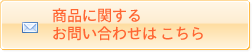 「芽こんぶ」に関するお問い合わせフォーム