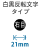 21mm・白黒反転文字タイプ