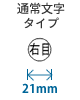 21mm・通常文字タイプ