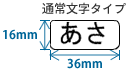 通常文字タイプ